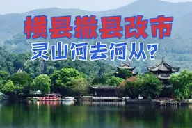 横县撤县改市灵山何去何从！浦北回归合浦并入北海，钦州另有安排视频封面