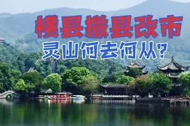 横县撤县改市灵山何去何从！浦北回归合浦并入北海，钦州另有安排视频封面