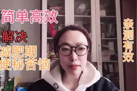 减肥期便秘怎么办？两个方法亲测有效，终极大法缓解焦虑视频封面
