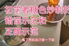 初学者糖色炒制的错误示范和正确示范全过程！真正的教学现场操作视频封面