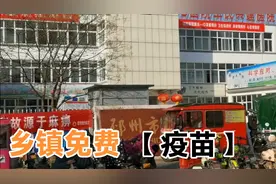 徐州农村免费接种疫苗 第一批18—59岁乡镇卫生院 有不愿接种疫苗视频封面