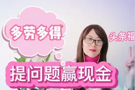 头条褔利来了！提问题赚现钱，多劳多得快速变现，你知道吗？视频封面