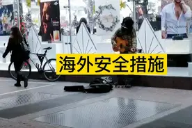 海外华人同胞和留学生的安全怎么保障？这6条措施建议参考一下。视频封面