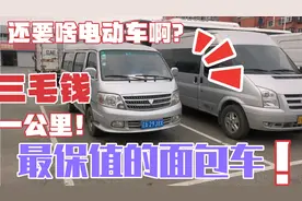 最省油的大面包着！两三毛钱一公里，还要啥电动车啊？视频封面