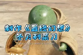 国外大神用1095钢制作《最终幻想》冬贝利菜刀
