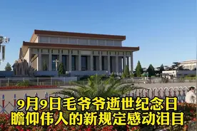 9月9日是毛爷爷逝世纪念日，瞻仰伟人新规定是这样的，感动泪目
