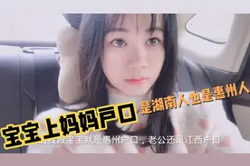 为了宝贝以后上学方便，丽丽把户口迁移到广东，转户太简单了！视频封面