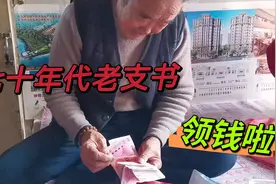 山东农村七十年代老支书现在一年能领多少钱？你可能想象不到！视频封面