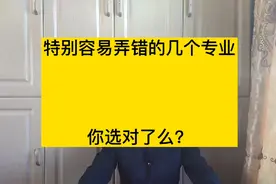 河北省高考不存在调剂，但是为啥却录取了冷门专业？视频封面