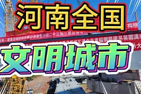 河南又有12城获全国文明城市称号，南阳、信阳、兰考…上榜视频封面