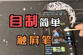 学习到了一款自制触屏笔，用起来是真的方便，你学会了吗？视频封面
