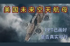 美国未来的空天航母发展构想：能上天，能下海视频封面