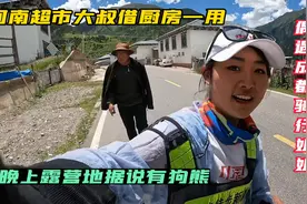 徒步川藏北线 偶遇成都骑行姐姐 晚上露营地据说有狗熊视频封面