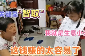 8岁孙女口才了得，足不出户轻松赚得奶奶200元，奶奶：真是活久见视频封面