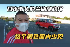 日本街头红色的兰德酷路泽，这个颜色果然霸道，你觉得好看么？视频封面