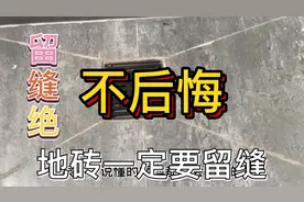 很多人说地砖谁留缝谁后悔，我这重新返工切缝做完心里真的是美滋视频封面