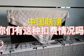 中国联通乱扣费情况大家有吗？电视睡觉都扣费！视频封面