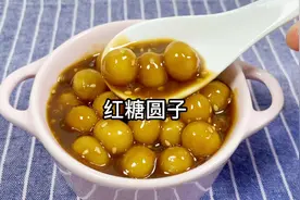 生理期必吃的红糖糯米圆子，补气养血，甜甜糯糯，赶紧做起来呀视频封面