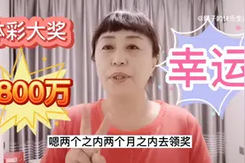 东北黑龙大庆的一个彩民中大奖了1800万，人家很淡定哦视频封面