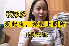 夜里起夜多，频频上厕所，1个方法，不起夜，睡眠好！看看视频封面