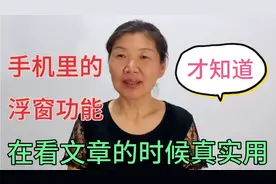 60大姐教你手机里的浮窗功能，在看文章时太实用了，学会了真方便视频封面