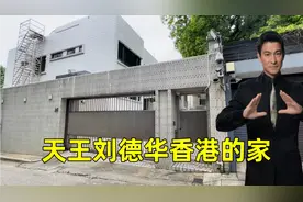 实拍刘德华香港私家豪宅，外观低调布满摄像头，隔壁是张国荣家视频封面