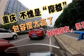 重庆不愧是“摩都”，对摩托车的包容度真高。外地摩友，羡慕吗？视频封面