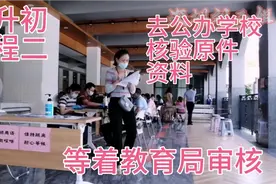 小升初流程：网上报名后今天去公办学校核验原件，事情进展一大半