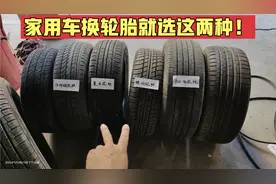 汽车轮胎花纹学问很大，选对了，车子省油又静音！视频封面