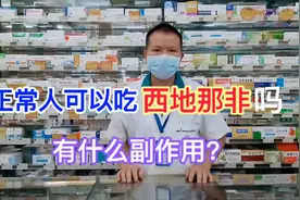 正常人可以吃西地那非吗？有什么副作用？早点知道避免误区视频封面