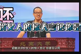 俞敏洪评价女人的惊人言论你是否认同视频封面