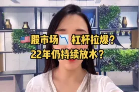 美股市场暴跌，杠杆拉爆？22年仍持续放水？视频封面