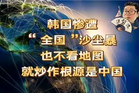 花千芳：韩国惨遭“全国”沙尘暴，也不看地图，就炒作根源是中国视频封面