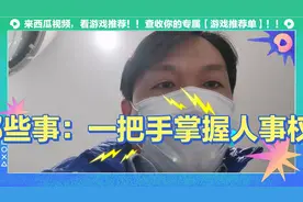 国企那些事：一把手掌控人力权力视频封面