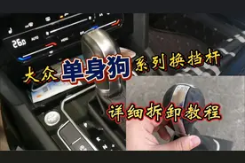 大众“单身狗”系列换挡杆，详细拆卸教程，可升级改装奥迪手球。