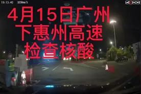 4月15日晚上广州（还是带星）开车，惠州下高速，检查核酸和绿码视频封面