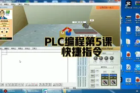 第5课：三菱PLC编程教学，常用的快捷指令使用视频封面