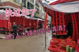 广西8万人口的大镇，快过年了为何街上冷清清？比往年少很多人视频封面