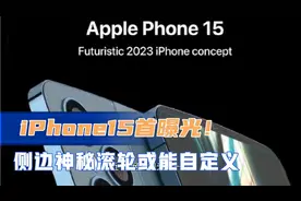苹果iPhone 15渲染图首曝！侧边神秘滚轮或能实现自定义拓展功能