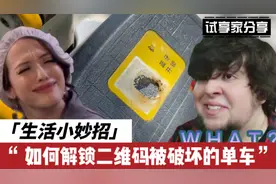 共享单车的二维码被破坏了，就骑不了了吗？1分钟学会如何解锁！视频封面