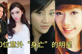 10位意外身亡的明星，究竟是人为还是天命视频封面