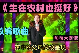 农村美女唱改编歌曲《生在农村也挺好》句句大实话评委都笑了配音视频封面