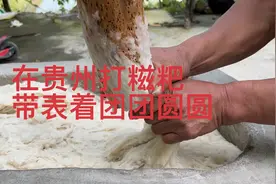 把米饭打成糍粑，过程很老火，没有三五个人是吃不成的视频封面