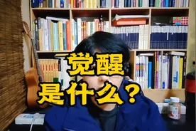 觉醒是什么？觉醒的两个层级——民众的觉醒和圣人的觉醒。视频封面