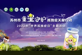 4.2世界孤独症日｜苏州市“童星守护”行动科普关护“星星的孩子视频封面