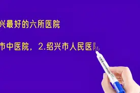 浙江绍兴最好的六所医院排名视频封面