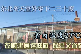 灶台全屋地暖，阳光房，东北农村冬季取暖，室外-30℃，屋里27℃视频封面