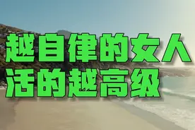 你有多自律，就有多自由，越是自律的女人，往往活的越高级视频封面