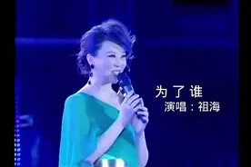 祖海再唱《为了谁》经典老歌百听不厌视频封面