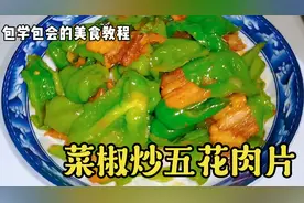 家常菜，菜椒炒五花肉，好吃不贵，简单易做，喜欢就收藏起来吧！